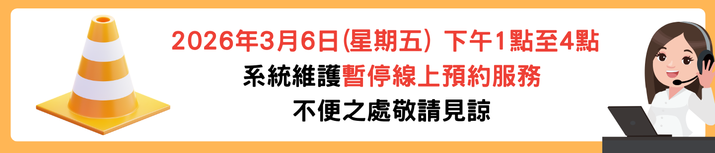 3月6日線上預約暫停服務