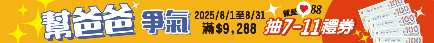 Dr.Foot 一起幫爸爸爭氣，消費滿9288就有機會抽中7-11禮券
