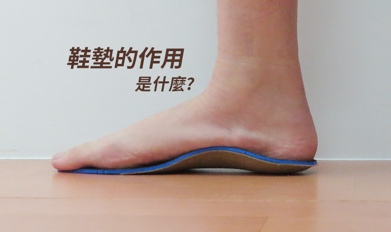 足弓鞋墊可以對拇趾外翻有什麼幫助？─細說拇趾外翻(下)