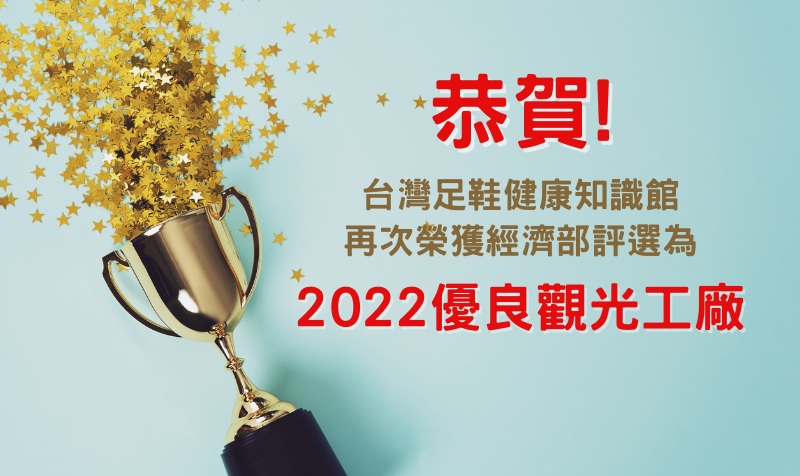 恭賀! 台灣足鞋健康知識館獲經濟部評選為 2022優良觀光工廠