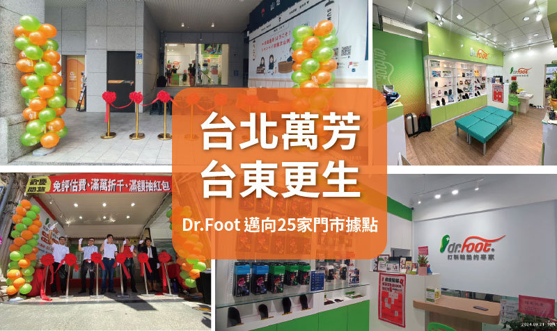 Dr.Foot台北萬芳、台東更生門市接力開幕，全台25家據點!!