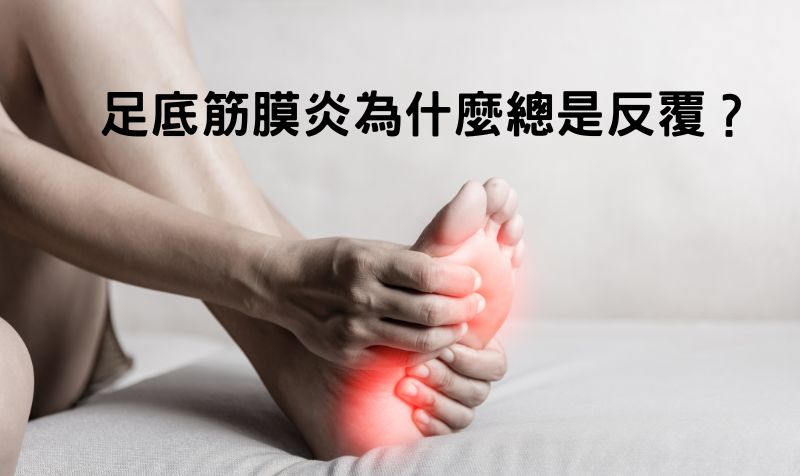 足底筋膜炎為什麼總是反覆？
