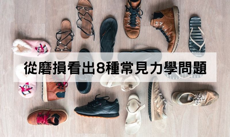 鞋底磨損透露你的腳：從磨損看出8種常見力學問題
