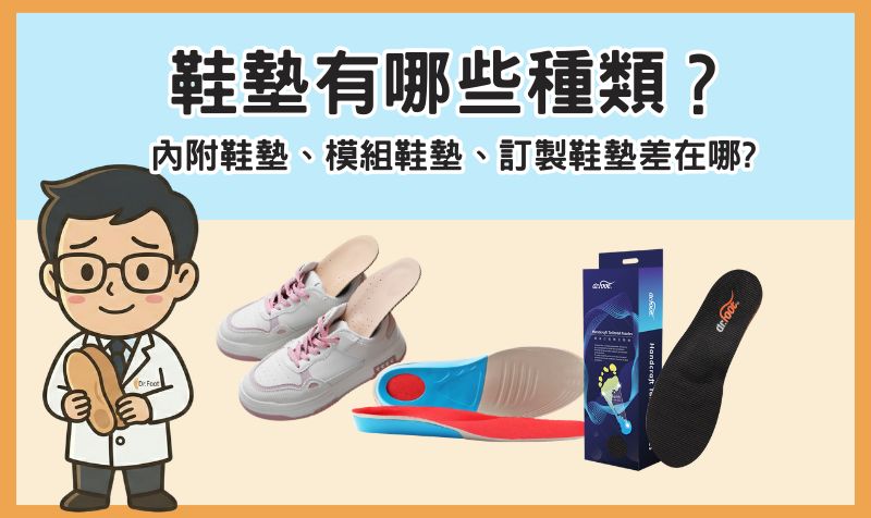 鞋墊有哪些種類？內附鞋墊、模組鞋墊、訂製鞋墊差在哪