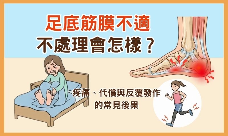 足底筋膜炎不處理會怎樣？疼痛、代償與反覆發作的常見後果