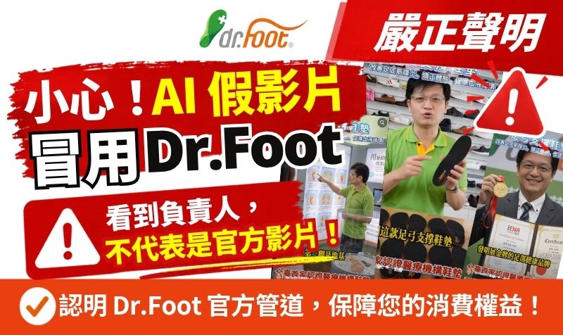 Dr.Foot 達特富科【嚴正聲明】杜絕 AI 變造影片、冒用品牌形象、不實廣告